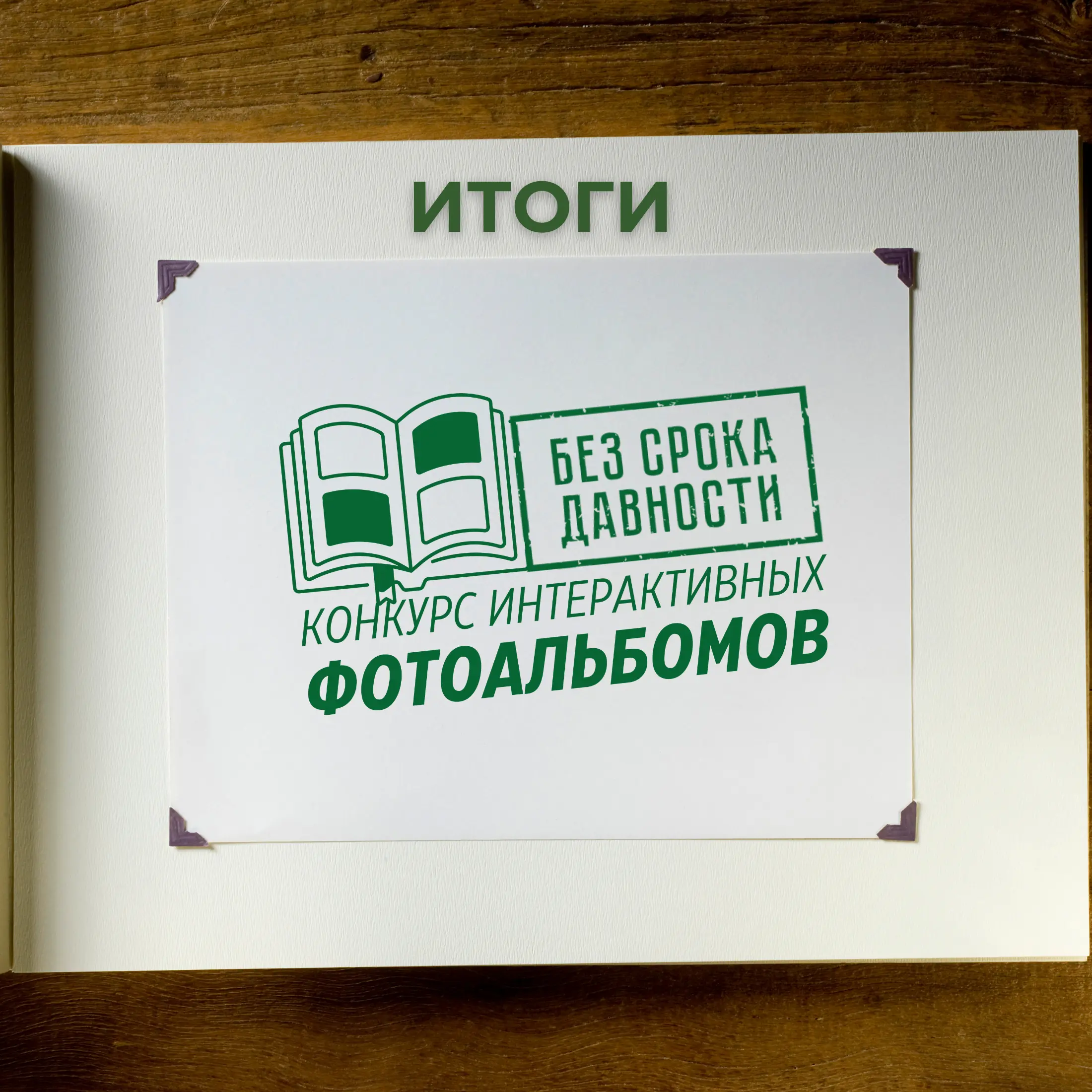 ВСЕРОССИЙСКИЙ ОНЛАЙН-КОНКУРС ИНТЕРАКТИВНЫХ ФОТОАЛЬБОМОВ «БЕЗ СРОКА ДАВНОСТИ» им. Е.А. ХАЛДЕЯ