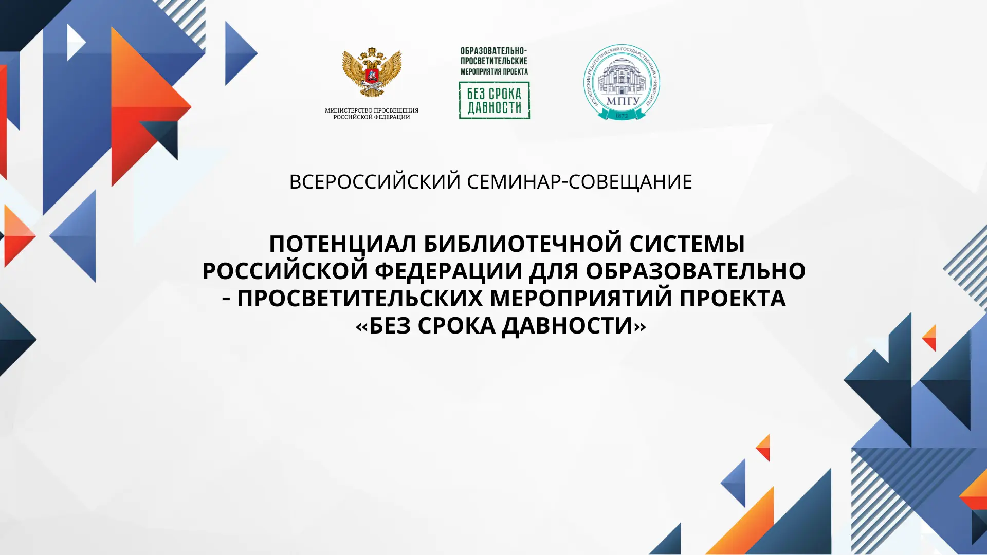 Всероссийский семинар-совещание «Потенциал библиотечной системы Российской Федерации для образовательно-просветительских мероприятий проекта «Без срока давности»